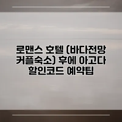로맨스 호텔 (바다전망 커플숙소) 후에 아고다 할인코드 예약팁