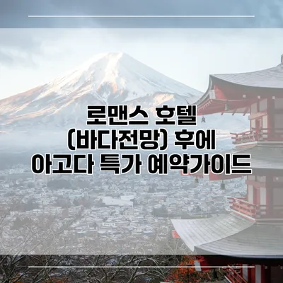 로맨스 호텔 (바다전망) 후에 아고다 특가 예약가이드
