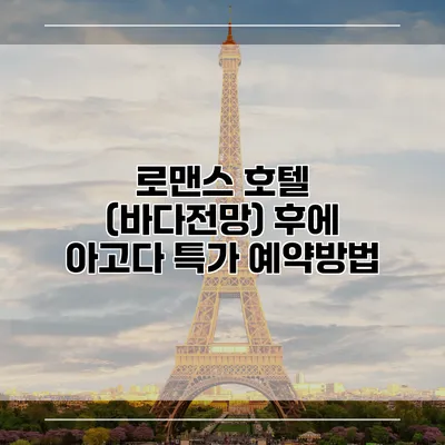 로맨스 호텔 (바다전망) 후에 아고다 특가 예약방법