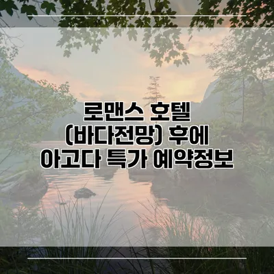 로맨스 호텔 (바다전망) 후에 아고다 특가 예약정보