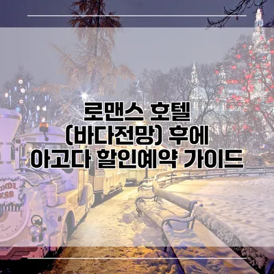 로맨스 호텔 (바다전망) 후에 아고다 할인예약 가이드