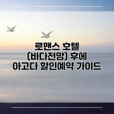 로맨스 호텔 (바다전망) 후에 아고다 할인예약 가이드