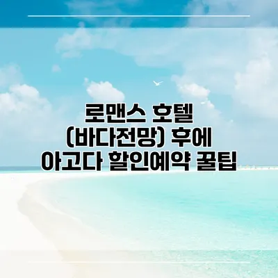 로맨스 호텔 (바다전망) 후에 아고다 할인예약 꿀팁