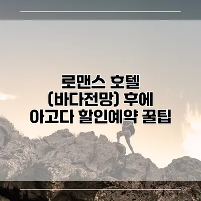 로맨스 호텔 (바다전망) 후에 아고다 할인예약 꿀팁
