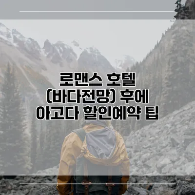로맨스 호텔 (바다전망) 후에 아고다 할인예약 팁