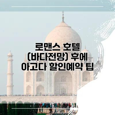 로맨스 호텔 (바다전망) 후에 아고다 할인예약 팁