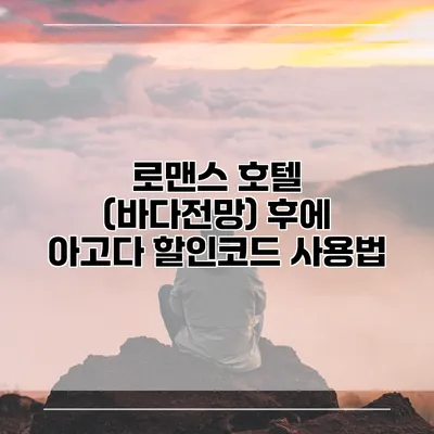 로맨스 호텔 (바다전망) 후에 아고다 할인코드 사용법