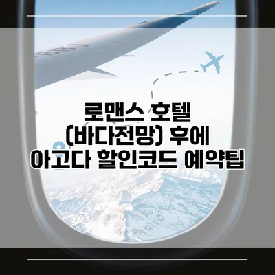 로맨스 호텔 (바다전망) 후에 아고다 할인코드 예약팁