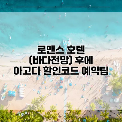 로맨스 호텔 (바다전망) 후에 아고다 할인코드 예약팁