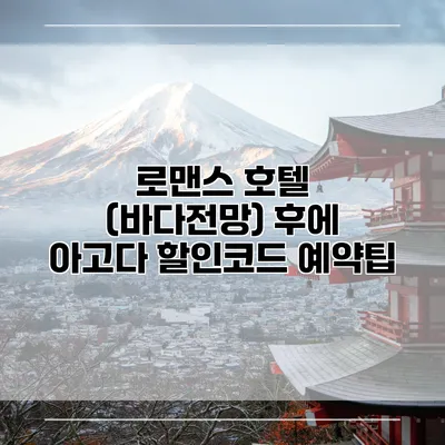 로맨스 호텔 (바다전망) 후에 아고다 할인코드 예약팁