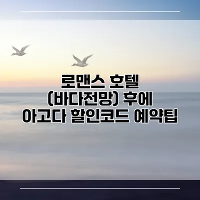 로맨스 호텔 (바다전망) 후에 아고다 할인코드 예약팁