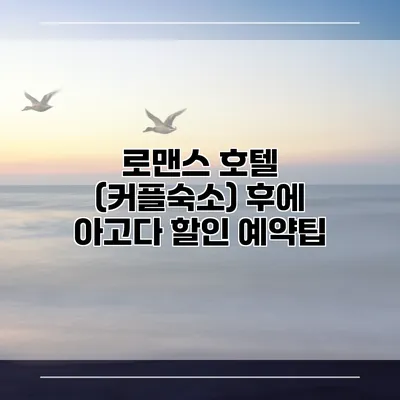 로맨스 호텔 (커플숙소) 후에 아고다 할인 예약팁