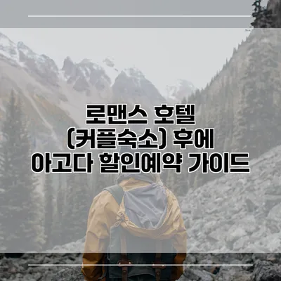 로맨스 호텔 (커플숙소) 후에 아고다 할인예약 가이드