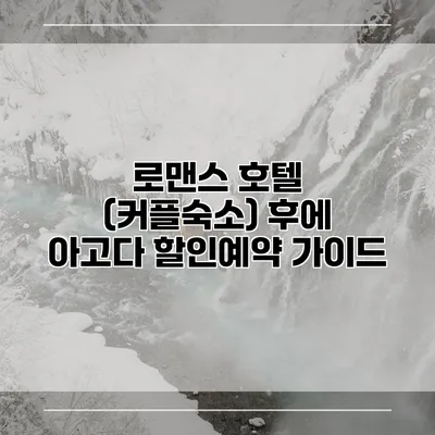 로맨스 호텔 (커플숙소) 후에 아고다 할인예약 가이드