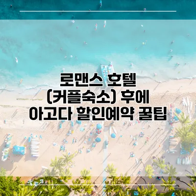 로맨스 호텔 (커플숙소) 후에 아고다 할인예약 꿀팁