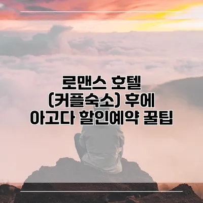 로맨스 호텔 (커플숙소) 후에 아고다 할인예약 꿀팁