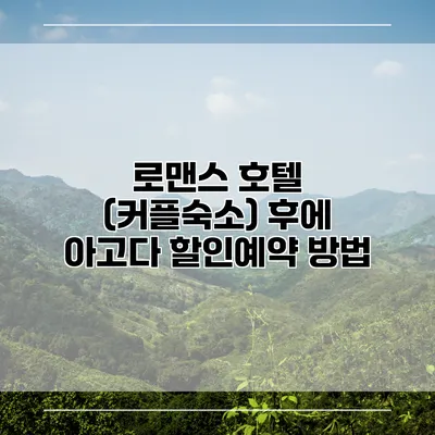 로맨스 호텔 (커플숙소) 후에 아고다 할인예약 방법