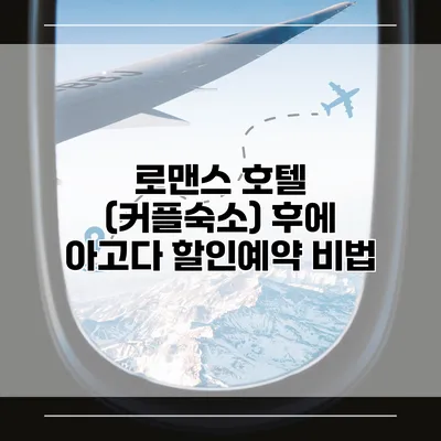 로맨스 호텔 (커플숙소) 후에 아고다 할인예약 비법