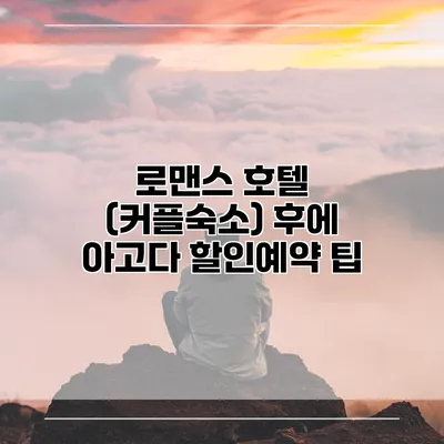 로맨스 호텔 (커플숙소) 후에 아고다 할인예약 팁