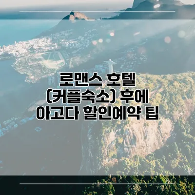 로맨스 호텔 (커플숙소) 후에 아고다 할인예약 팁