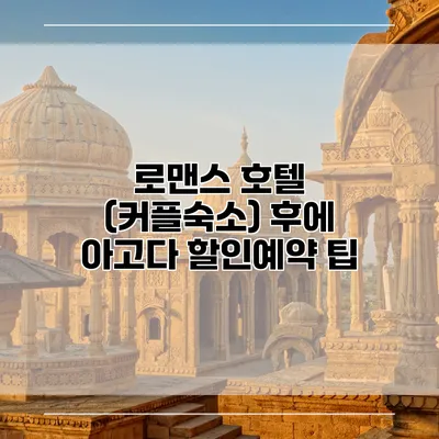 로맨스 호텔 (커플숙소) 후에 아고다 할인예약 팁