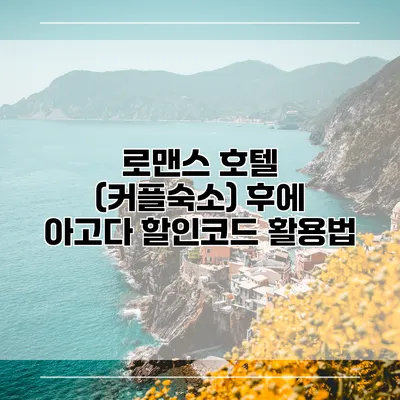 로맨스 호텔 (커플숙소) 후에 아고다 할인코드 활용법