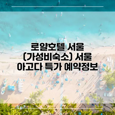 로얄호텔 서울 (가성비숙소) 서울 아고다 특가 예약정보