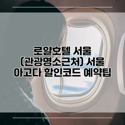 로얄호텔 서울 (관광명소근처) 서울 아고다 할인코드 예약팁