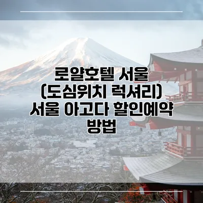 로얄호텔 서울 (도심위치 럭셔리) 서울 아고다 할인예약 방법