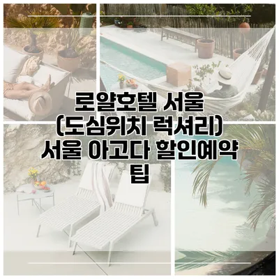 로얄호텔 서울 (도심위치 럭셔리) 서울 아고다 할인예약 팁