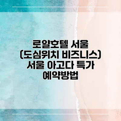 로얄호텔 서울 (도심위치 비즈니스) 서울 아고다 특가 예약방법