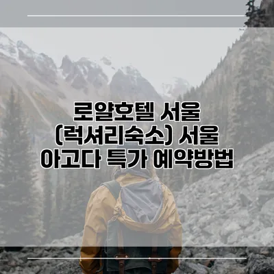 로얄호텔 서울 (럭셔리숙소) 서울 아고다 특가 예약방법