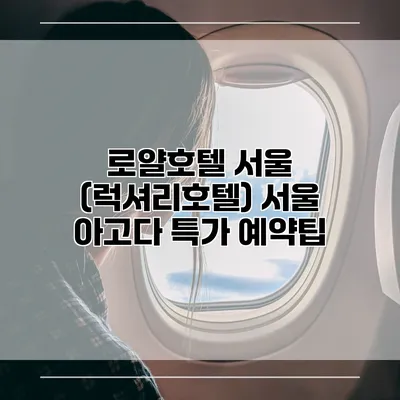 로얄호텔 서울 (럭셔리호텔) 서울 아고다 특가 예약팁