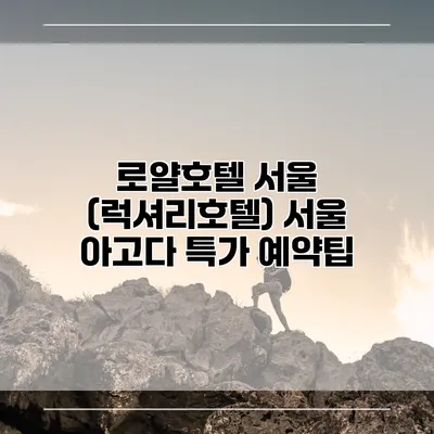 로얄호텔 서울 (럭셔리호텔) 서울 아고다 특가 예약팁
