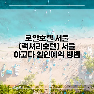 로얄호텔 서울 (럭셔리호텔) 서울 아고다 할인예약 방법