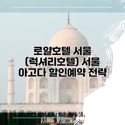 로얄호텔 서울 (럭셔리호텔) 서울 아고다 할인예약 전략