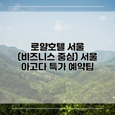 로얄호텔 서울 (비즈니스 중심) 서울 아고다 특가 예약팁