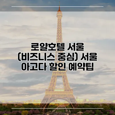 로얄호텔 서울 (비즈니스 중심) 서울 아고다 할인 예약팁