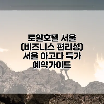 로얄호텔 서울 (비즈니스 편리성) 서울 아고다 특가 예약가이드