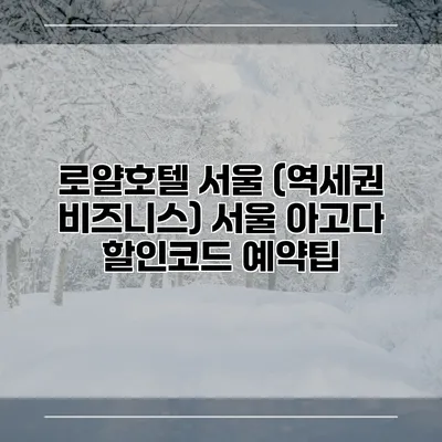 로얄호텔 서울 (역세권 비즈니스) 서울 아고다 할인코드 예약팁