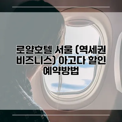 로얄호텔 서울 (역세권 비즈니스) 아고다 할인 예약방법