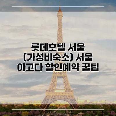 롯데호텔 서울 (가성비숙소) 서울 아고다 할인예약 꿀팁