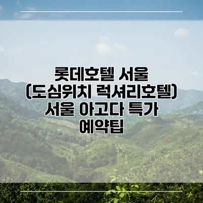 롯데호텔 서울 (도심위치 럭셔리호텔) 서울 아고다 특가 예약팁