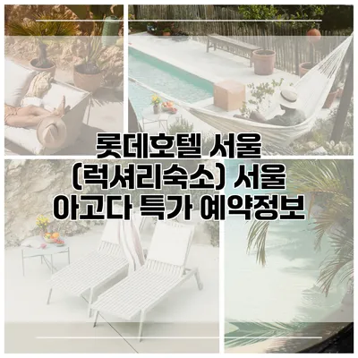 롯데호텔 서울 (럭셔리숙소) 서울 아고다 특가 예약정보