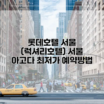 롯데호텔 서울 (럭셔리호텔) 서울 아고다 최저가 예약방법