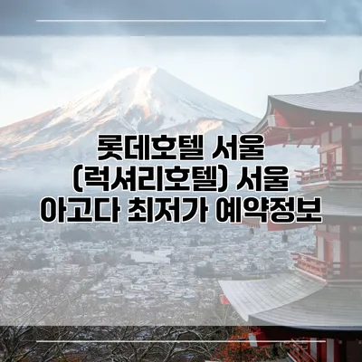 롯데호텔 서울 (럭셔리호텔) 서울 아고다 최저가 예약정보