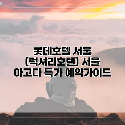 롯데호텔 서울 (럭셔리호텔) 서울 아고다 특가 예약가이드