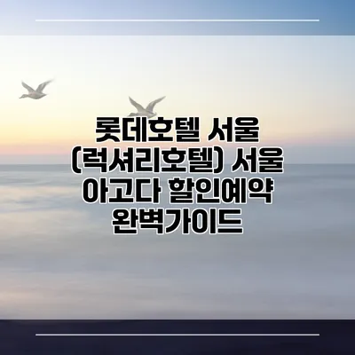롯데호텔 서울 (럭셔리호텔) 서울 아고다 할인예약 완벽가이드