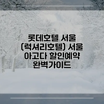 롯데호텔 서울 (럭셔리호텔) 서울 아고다 할인예약 완벽가이드
