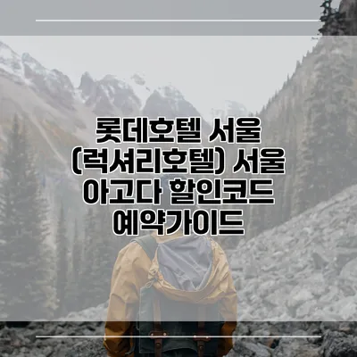 롯데호텔 서울 (럭셔리호텔) 서울 아고다 할인코드 예약가이드